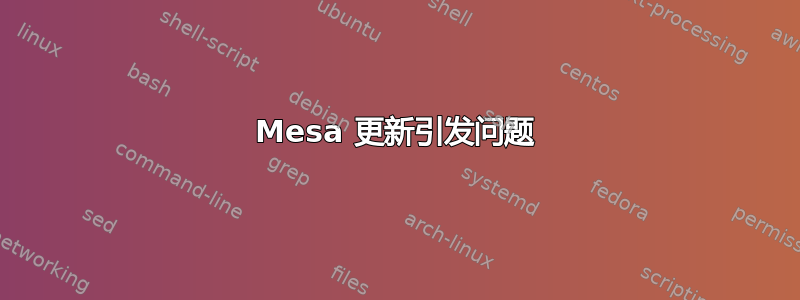 Mesa 更新引发问题