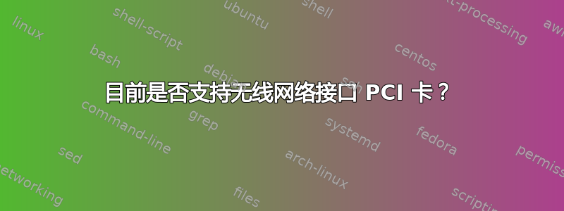 目前是否支持无线网络接口 PCI 卡？