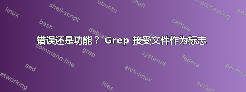 错误还是功能？ Grep 接受文件作为标志