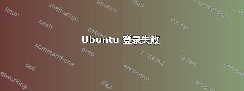 Ubuntu 登录失败