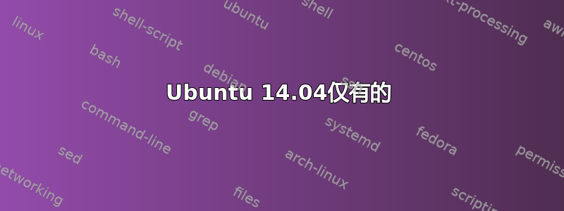 Ubuntu 14.04仅有的