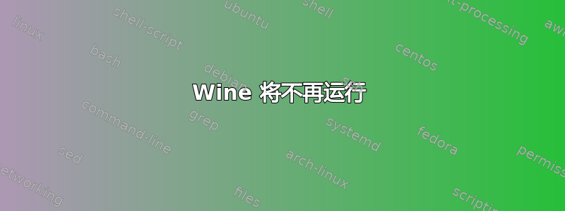 Wine 将不再运行