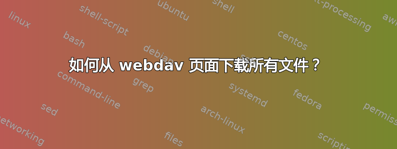 如何从 webdav 页面下载所有文件？