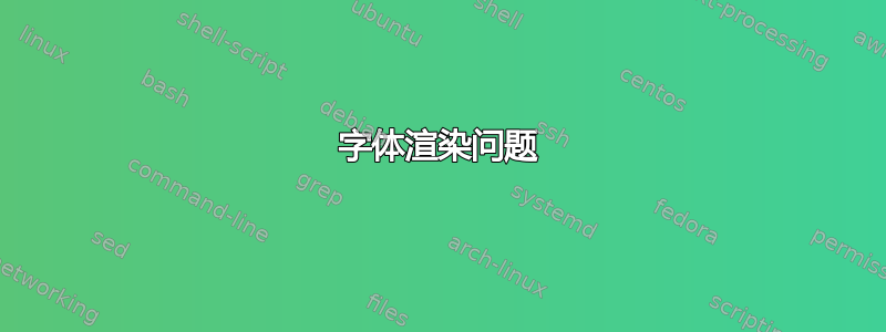 字体渲染问题