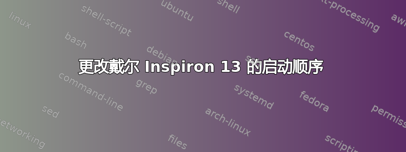 更改戴尔 Inspiron 13 的启动顺序