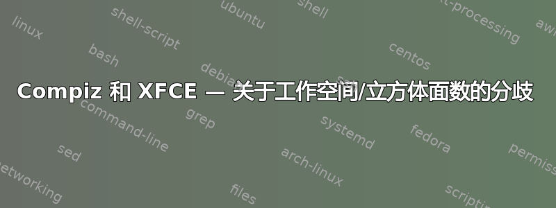 Compiz 和 XFCE — 关于工作空间/立方体面数的分歧