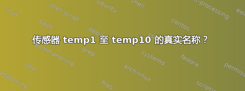 传感器 temp1 至 temp10 的真实名称？