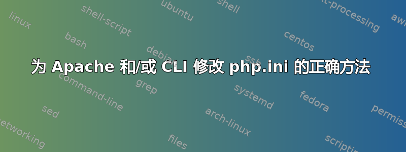 为 Apache 和/或 CLI 修改 php.ini 的正确方法