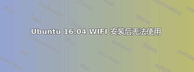 Ubuntu 16.04 WIFI 安装后无法使用