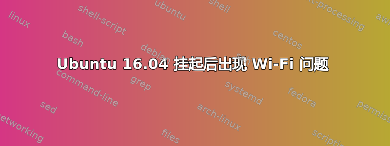 Ubuntu 16.04 挂起后出现 Wi-Fi 问题