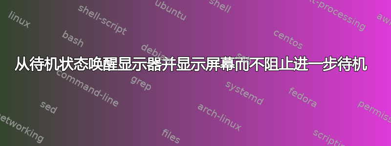 从待机状态唤醒显示器并显示屏幕而不阻止进一步待机 