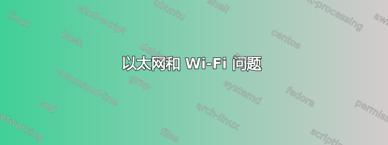 以太网和 Wi-Fi 问题