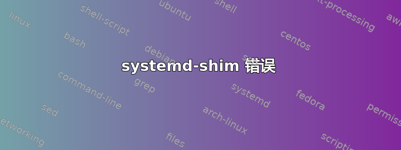 systemd-shim 错误