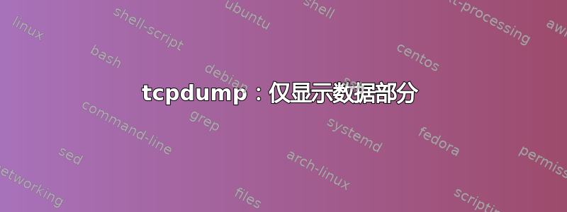 tcpdump：仅显示数据部分