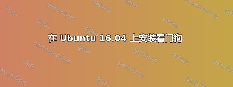 在 Ubuntu 16.04 上安装看门狗