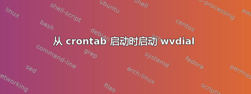 从 crontab 启动时启动 wvdial