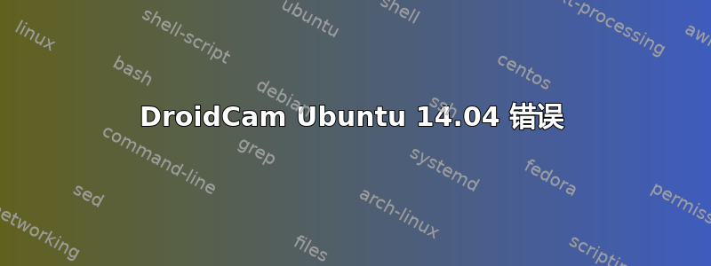 DroidCam Ubuntu 14.04 错误