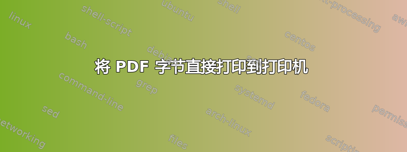 将 PDF 字节直接打印到打印机