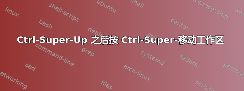 Ctrl-Super-Up 之后按 Ctrl-Super-移动工作区