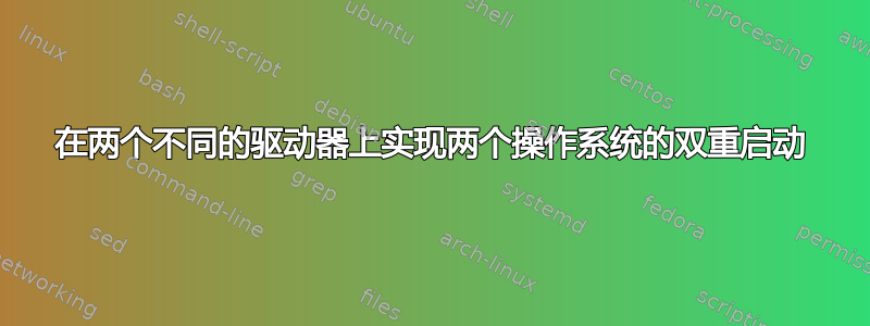 在两个不同的驱动器上实现两个操作系统的双重启动