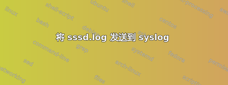 将 sssd.log 发送到 syslog