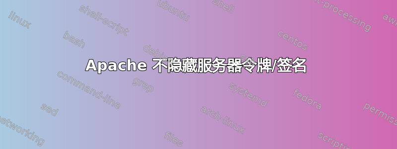 Apache 不隐藏服务器令牌/签名