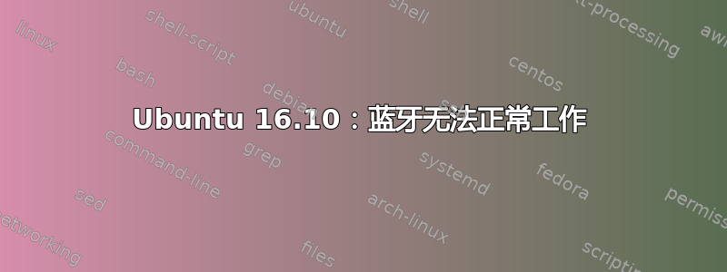 Ubuntu 16.10：蓝牙无法正常工作