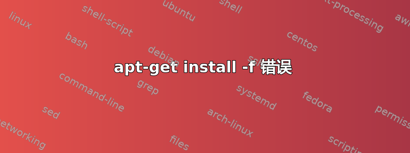 apt-get install -f 错误