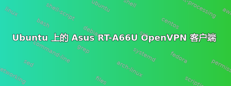 Ubuntu 上的 Asus RT-A66U OpenVPN 客户端