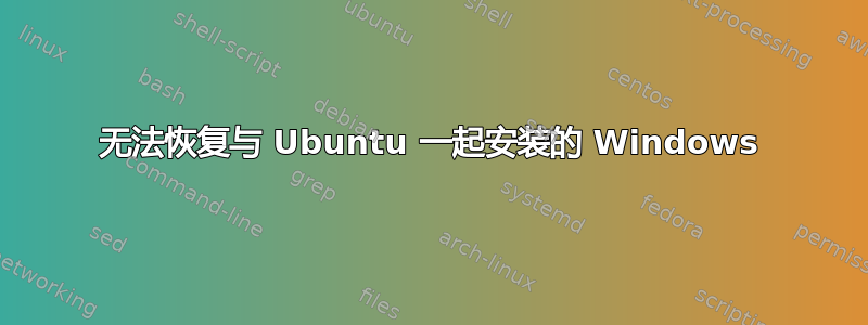 无法恢复与 Ubuntu 一起安装的 Windows