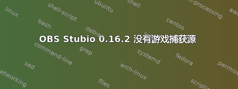 OBS Stubio 0.16.2 没有游戏捕获源