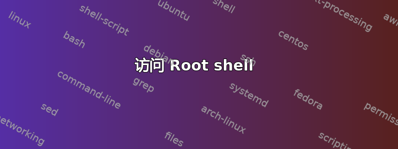 访问 Root shell 