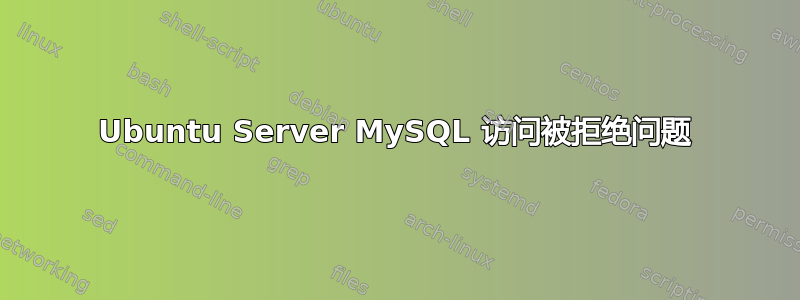 Ubuntu Server MySQL 访问被拒绝问题