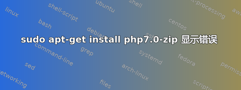 sudo apt-get install php7.0-zip 显示错误