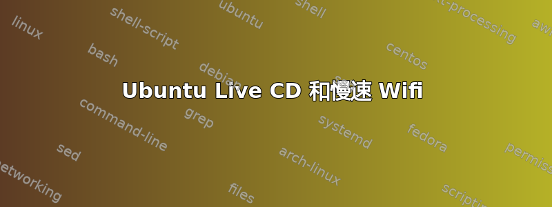 Ubuntu Live CD 和慢速 Wifi