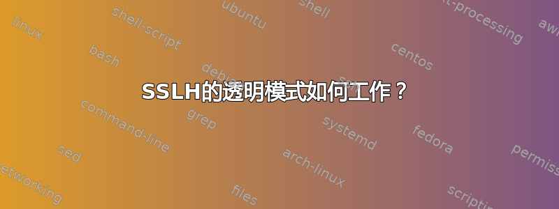 SSLH的透明模式如何工作？