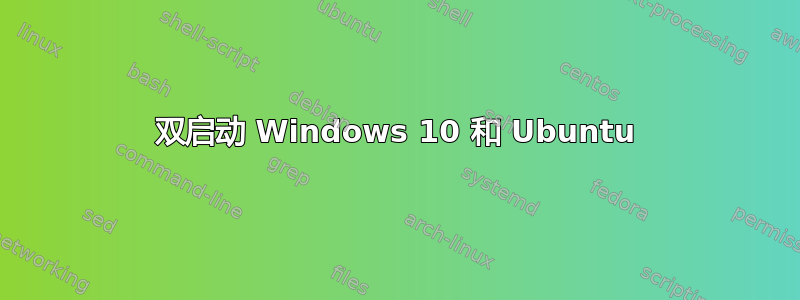 双启动 Windows 10 和 Ubuntu