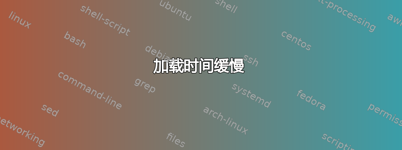 加载时间缓慢