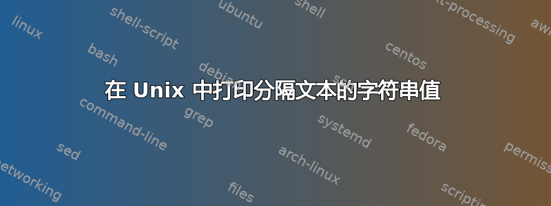 在 Unix 中打印分隔文本的字符串值