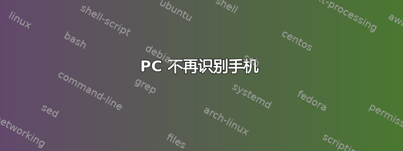 PC 不再识别手机