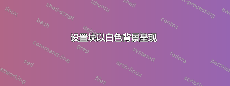 设置块以白色背景呈现