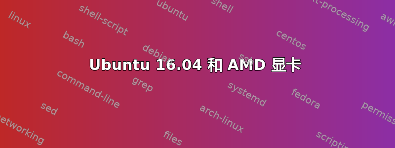 Ubuntu 16.04 和 AMD 显卡