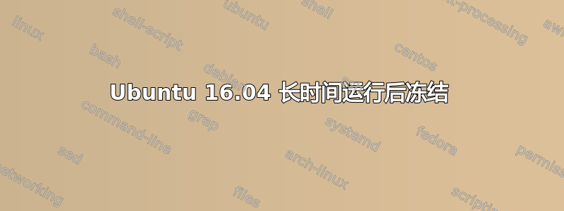 Ubuntu 16.04 长时间运行后冻结