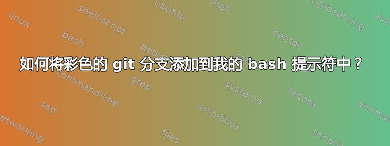 如何将彩色的 git 分支添加到我的 bash 提示符中？