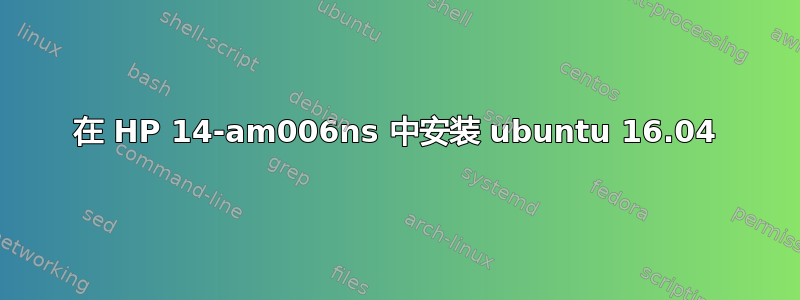 在 HP 14-am006ns 中安装 ubuntu 16.04