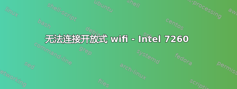 无法连接开放式 wifi - Intel 7260