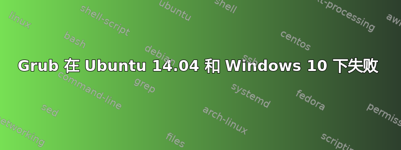 Grub 在 Ubuntu 14.04 和 Windows 10 下失败