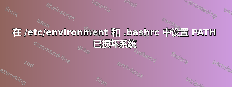 在 /etc/environment 和 .bashrc 中设置 PATH 已损坏系统