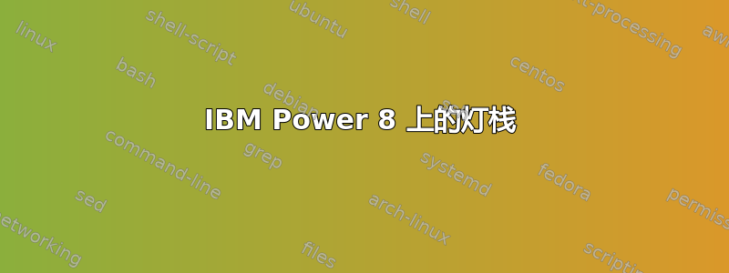 IBM Power 8 上的灯栈