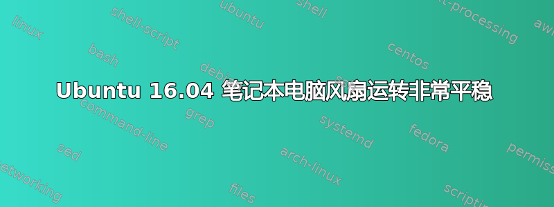 Ubuntu 16.04 笔记本电脑风扇运转非常平稳